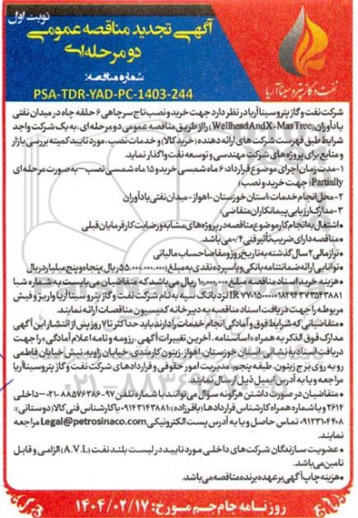 تجدید مناقصه خرید و نصب تاج سرچاهی 6 حلقه چاه در میدان نفتی یاد آوران (wellhead and x-mas tree )