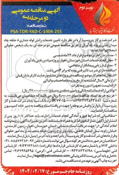  مناقصه عمومی تامین خدمات رانش لوله جداری 8 حلقه چاه میدان نفتی - نوبت دوم 