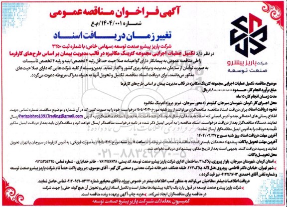 مناقصه عمومی تکمیل عملیات اجرایی مجموعه کترینگ مکانیزه ...