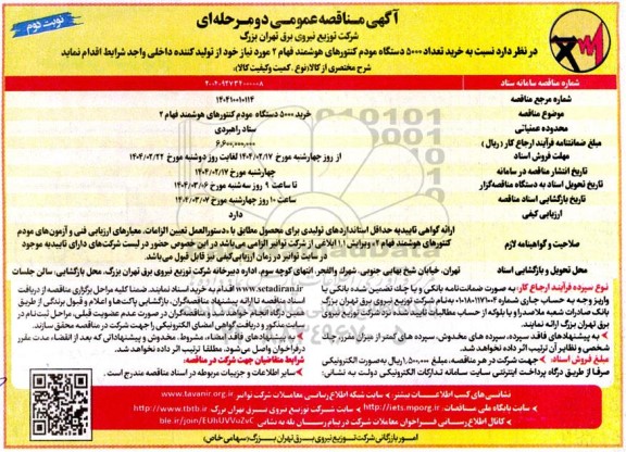 مناقصه خرید 5000 دستگاه مودم کنتورهای هوشمند فهام 2 - نوبت دوم 