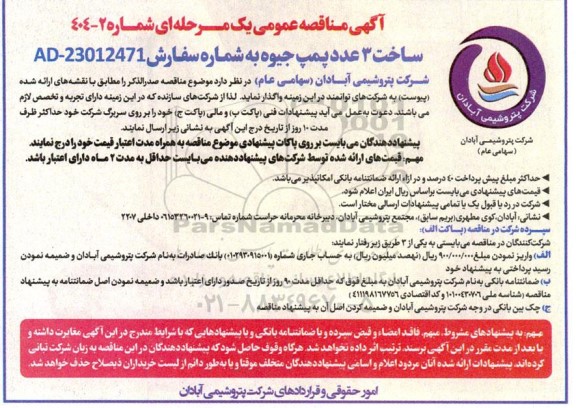 مناقصه عمومی ساخت 3 عدد پمپ جیوه 