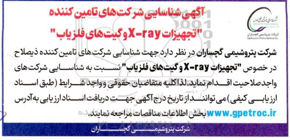 آگهی شناسایی شرکت های تامین کننده 