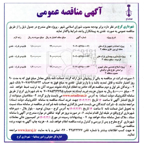 مناقصه پروژه احداث و تجهیز پارک های محله ای..