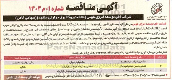 مناقصه خرید 250 عدد باتری 2 ولتی سرب اسید