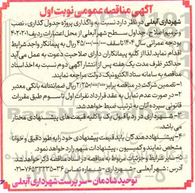 مناقصه ، مناقصه  واگذاری پروژه جدول گذاری ، نصب و ترمیم اصلاح ، جداول سطح شهر
