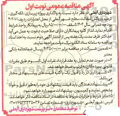 مناقصه ، مناقصه واگذاری پروژه زیرسازی ، لکه گیری ترمیم و روکش آسفالت سطح 