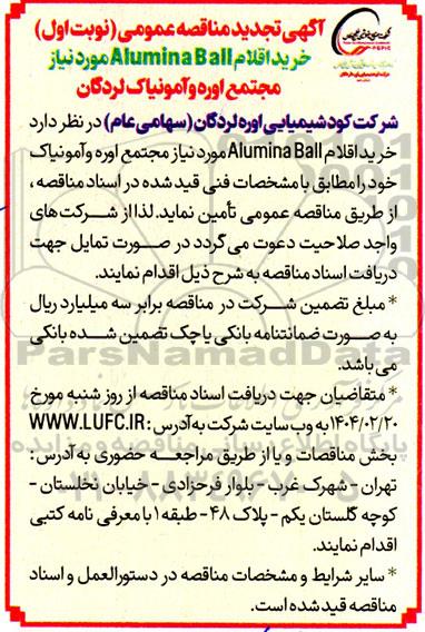 مناقصه عمومی خرید اقلام Alumina Ball -تجدید