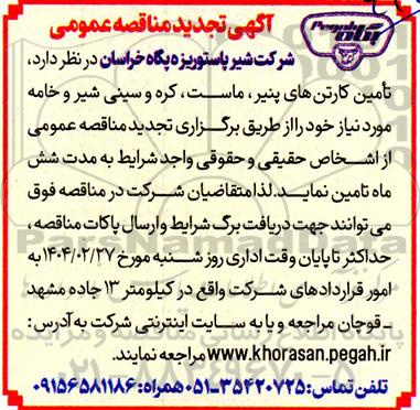 مناقصه عمومی تامین کارتن های پنیر ماست کره و سینی شیر و خامه تجدید 