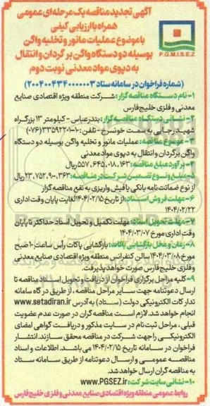 آگهی تجدید مناقصه یک مرحله ای  عملیات مانور و تخلیه واگن بوسیله دو دستگاه واگن برگردان-نوبت دوم