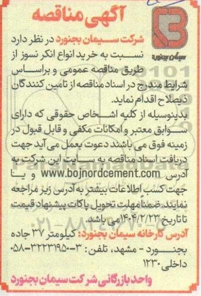 مناقصه  خرید انواع انکر نسوز