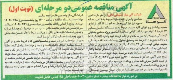مناقصه تأمین، مصالح و اجرای کلیه عملیات مربوط به تامین مصالح موردنیاز ... 