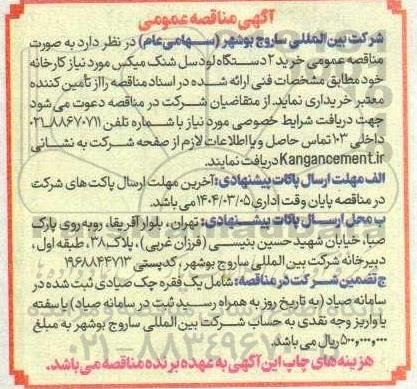  مناقصه عمومی خرید 2 دستگاه لودسل شنک میکس 
