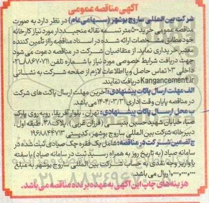 آگهی مناقصه عمومی خرید 500 متر تسمه نقاله منجیددار 