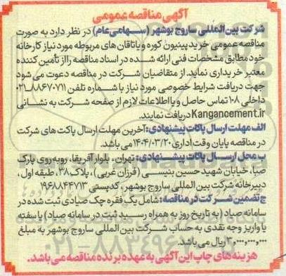 آگهی مناقصه عمومی  خرید پینیون کوره و یاتاقان های 
