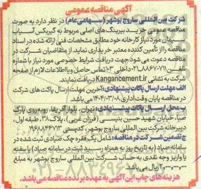 آگهی مناقصه عمومی  خرید بیرینگ های اصلی مربوط به گیربکس آسیاب