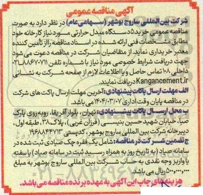 مناقصه خرید 5 دستگاه مبدل حرارتی 