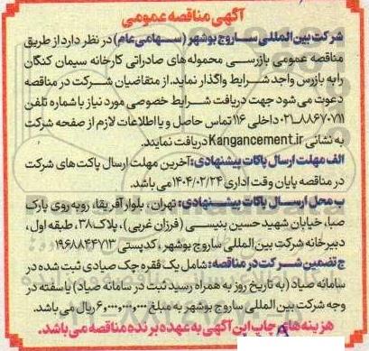 مناقصه بازرسی محموله های صادراتی کارخانه سیمان کنگان