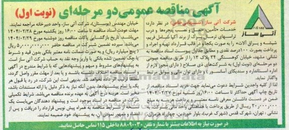 مناقصه خدمات تأمین، حمل و نصب پنجره ها و درب تراسهای ترمال برک ... 