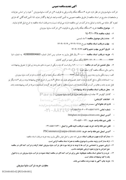 تجدید مناقصه عمومی خرید 4 دستگاه جک پالت برقی به ظرفیت 2 تن