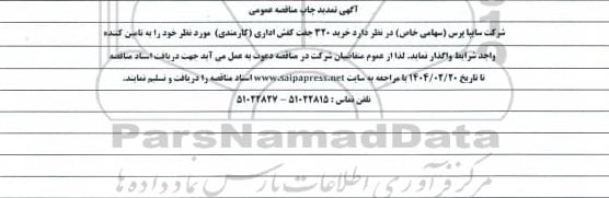 تمدید مناقصه عمومی خرید 320 جفت کفش اداری (کارمندی)