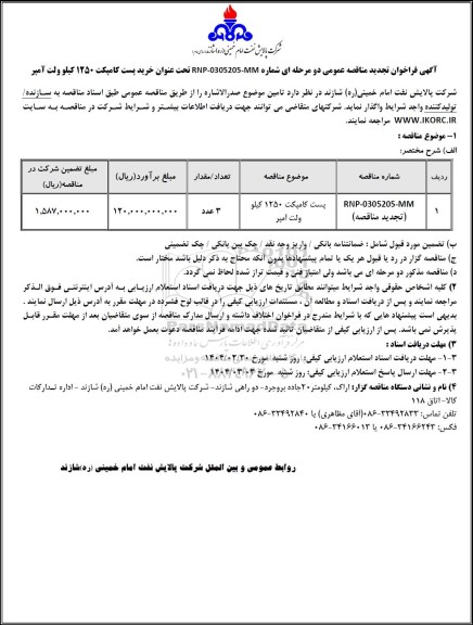 تجدید مناقصه خرید پست کامپکت 1250 کیلو ولت آمپر