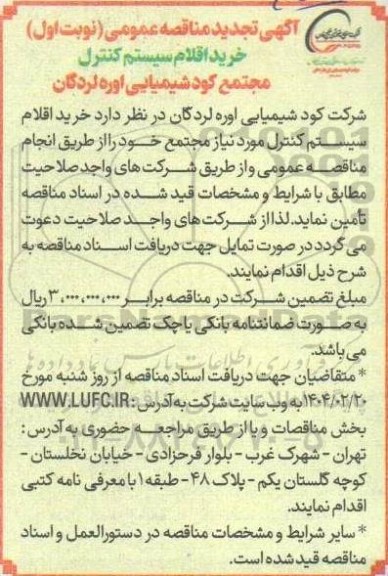 مناقصه عمومی خرید اقلام سیستم کنترل مجتمع کود شیمیایی - تجدید