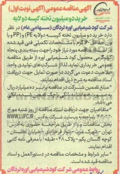 مناقصه خرید دو میلیون تخته کیسه دولایه