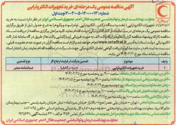 مناقصه خرید تجهیزات الکتروتراپی 