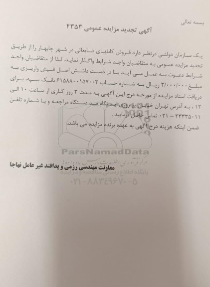 تجدید مزایده عمومی فروش کابلهای ضایعاتی