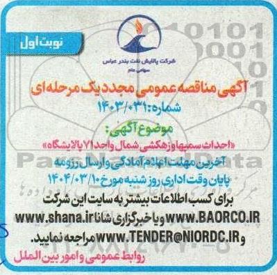 مناقصه احداث سمپها و زهکشی شمال واحد 71 پالایشگاه مجدد