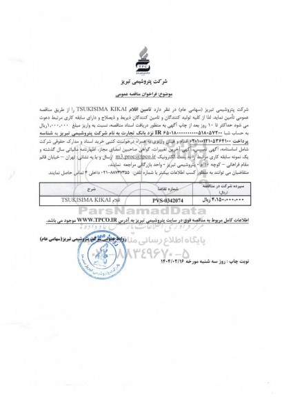 مناقصه عمومی تامین اقلام TSUKISIMA KIKAI 