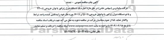 تمدید مناقصه اجاره یک دستگاه دیزل ژنراتور با توان خروجی 2200A...