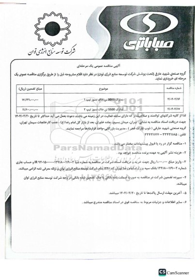 مناقصه عمومی خرید اقلام، تدارک 3000 تن خاک نسوز تیپ 1 ...