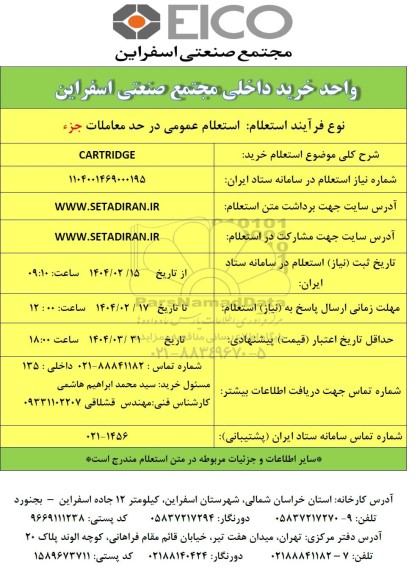 استعلام خرید CARTRIDGE
