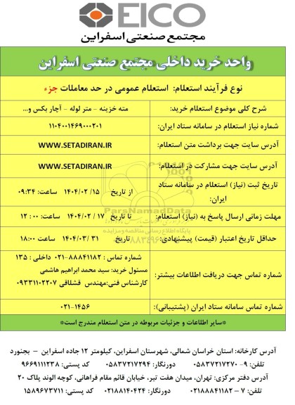 استعلام خرید مته خزینه - متر لوله - آچار بکس و...