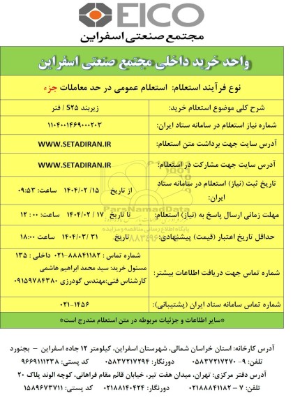 استعلام خرید زیربند S25 / فنر
