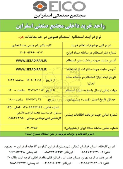 استعلام خرید کلید باکس امرجنسی ضد انفجاری