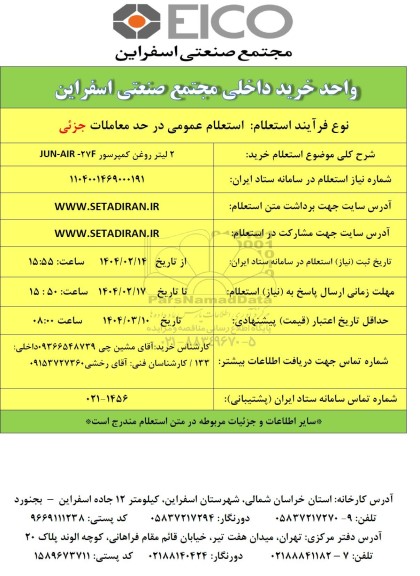 استعلام خرید 2 لیتر روغن کمپرسور JUN -AIR - 27F