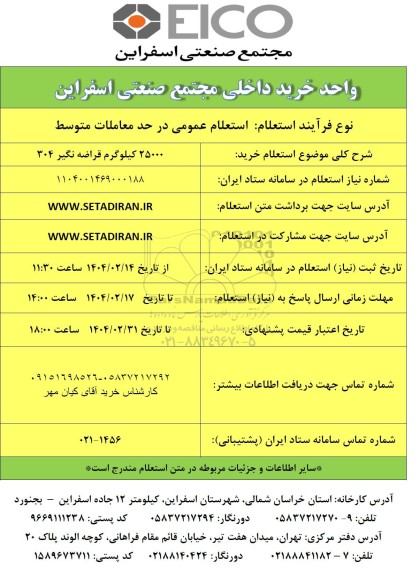استعلام خرید 25000 کیلوگرم قراضه نگیر 304