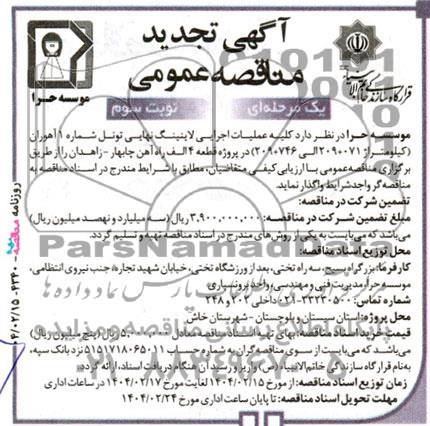 تجدید مناقصه کلیه عملیات اجرایی لاینینگ نهایی تونل شماره 1 آهوران...- نوبت سوم