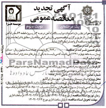 تجدید مناقصه احداث دو ایستگاه راه آهن درجه 3 در پروژه قطعه 4 الف راه آهن...- نوبت سوم