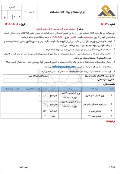 استعلام خرید 4 ردیف آهن آلات (ورق و ناودانی)