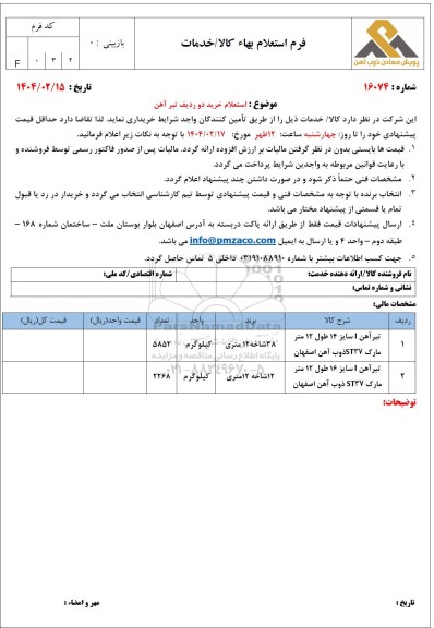استعلام خرید دو ردیف تیر آهن