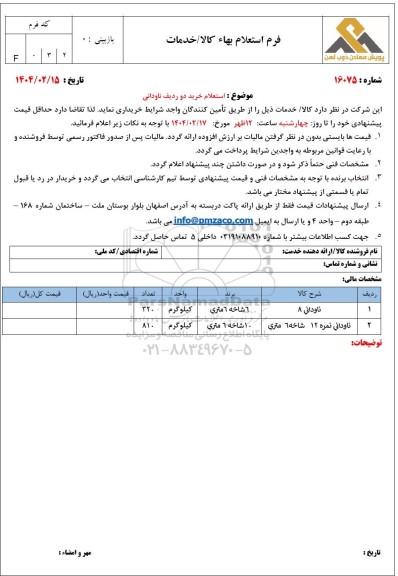 استعلام خرید دو ردیف ناودانی