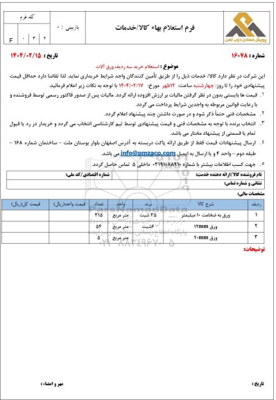 استعلام خرید سه ردیف ورق آهن آلات