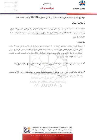 تمدید مناقصه خرید 10 عدد اسکنر 4 کارت مدل +WK120