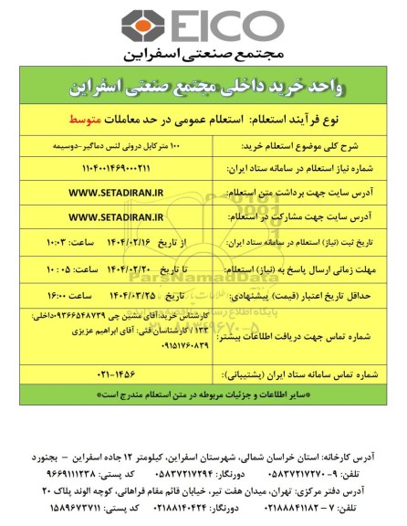 استعلام خرید 100 متر کابل درونی لنس دماگیر - دوسیمه