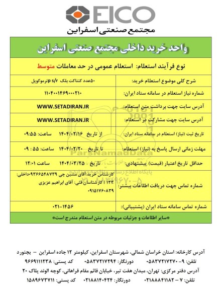 استعلام خرید 50 عدد کنتاکت بلک P s/r ترموکوپل