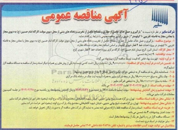 مناقصه بارگیری و حمل خاک حاصل از حفاری و مصالح حاصل از تخریب و نخاله های بتنی...