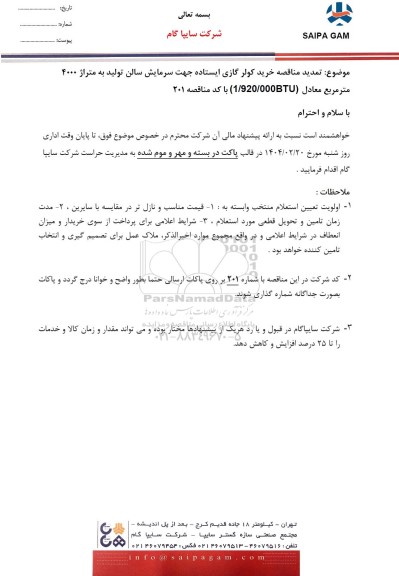 تمدید مناقصه خرید کولر گازی ایستاده جهت سرمایش سالن تولید به متراژ 4000 متر مربع معادل (1.920.000BTU)
